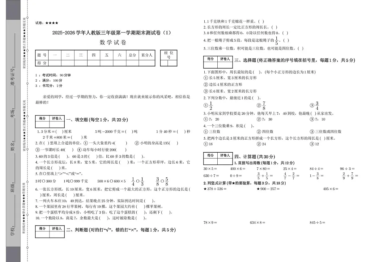 人教版（2024）小学三年级 数学 (上册)《 期末综合测试卷 1》（含答案）第1页
