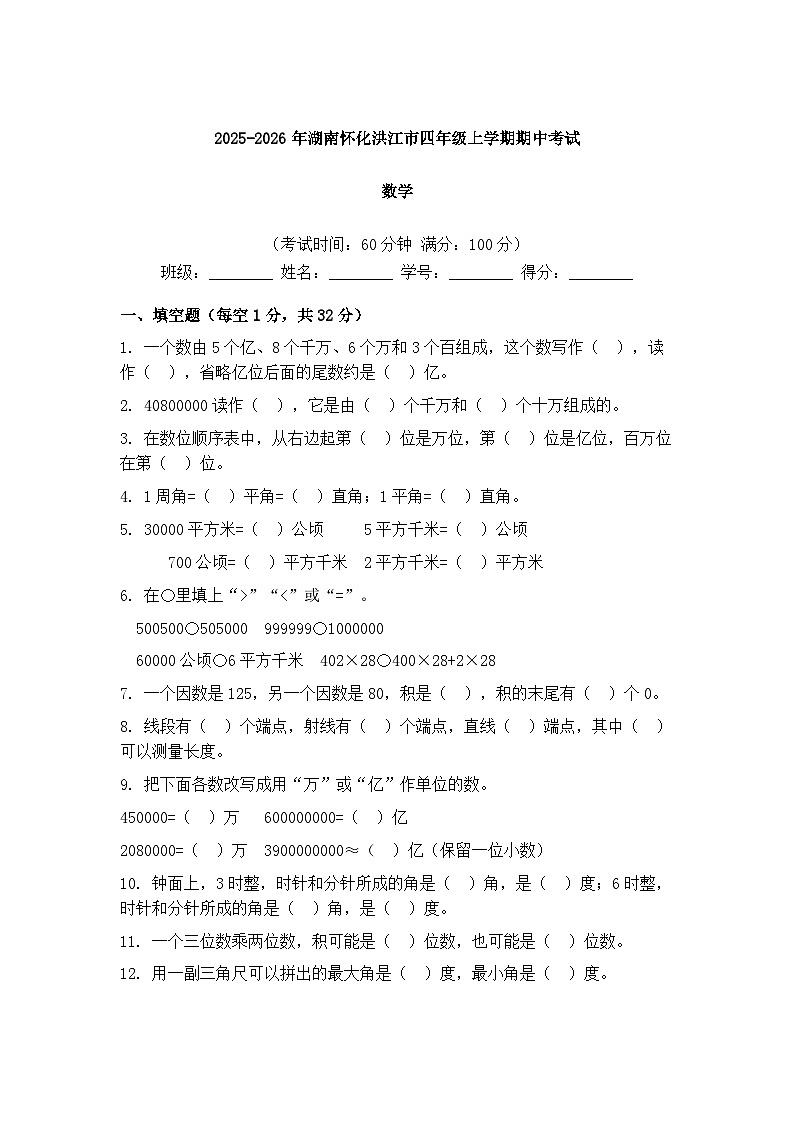 湖南省怀化市洪江市2025-2026学年四年级上学期12月期中数学试题第1页