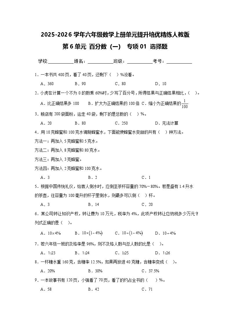 （单元提升培优）第6单元 百分数（一）专项01 选择题-2025-2026学年六年级数学上册单元提升培优精练人教版（含答案解析）第1页