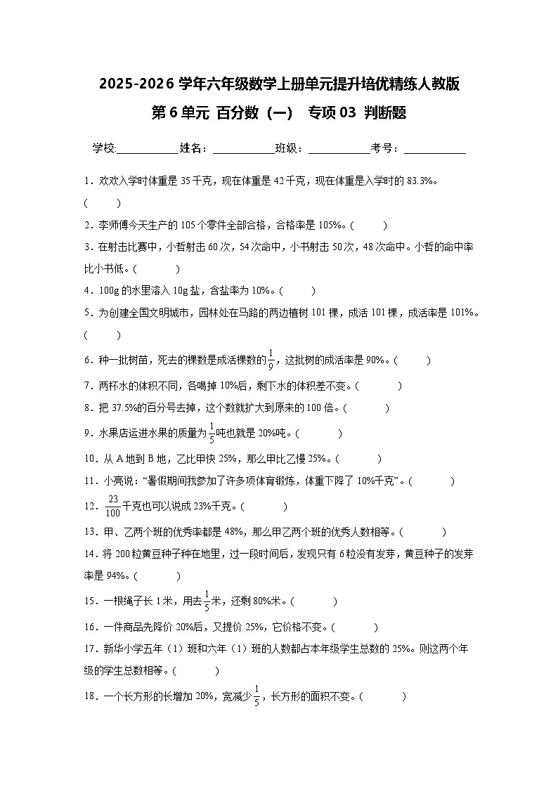 （单元提升培优）第6单元 百分数（一）专项03 判断题-2025-2026学年六年级数学上册单元提升培优精练人教版（含答案解析）第1页