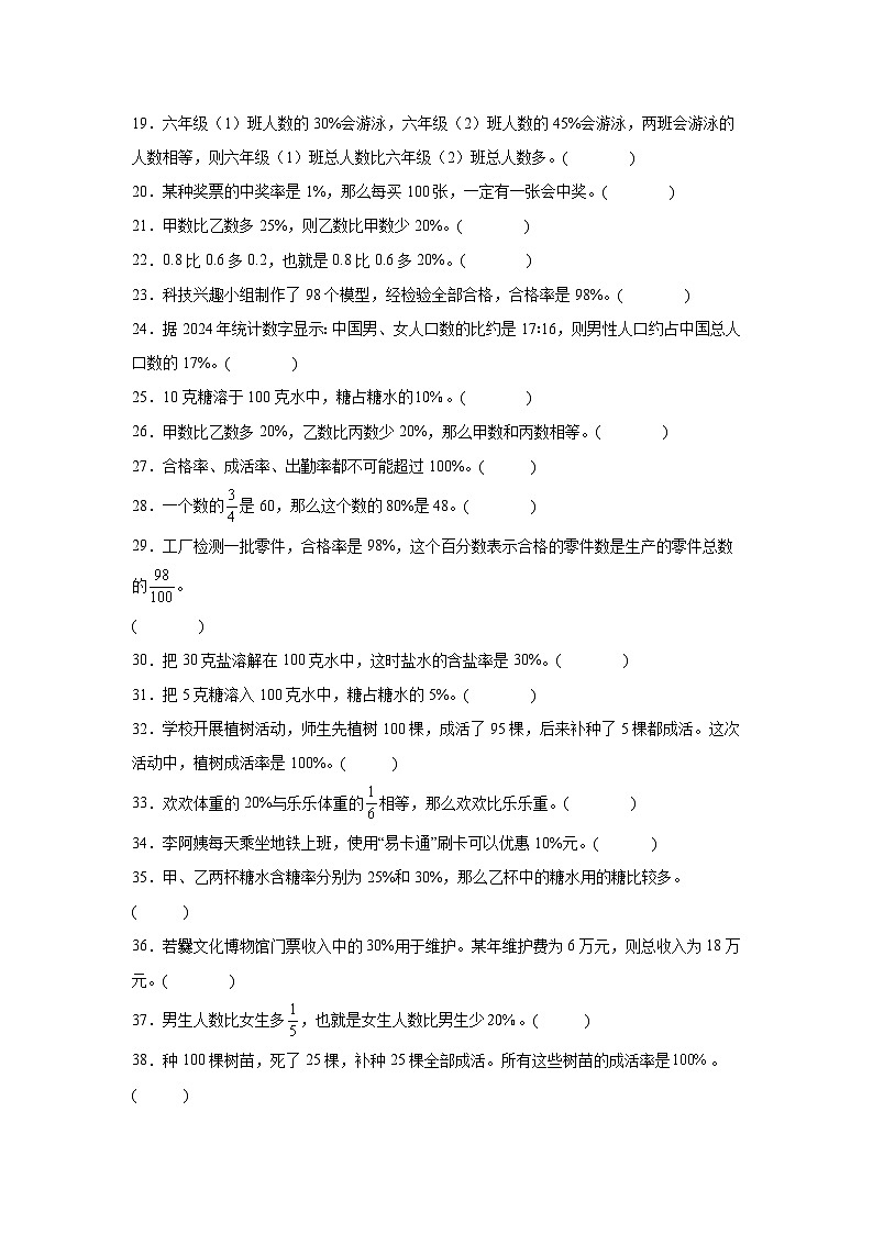 （单元提升培优）第6单元 百分数（一）专项03 判断题-2025-2026学年六年级数学上册单元提升培优精练人教版（含答案解析）第2页