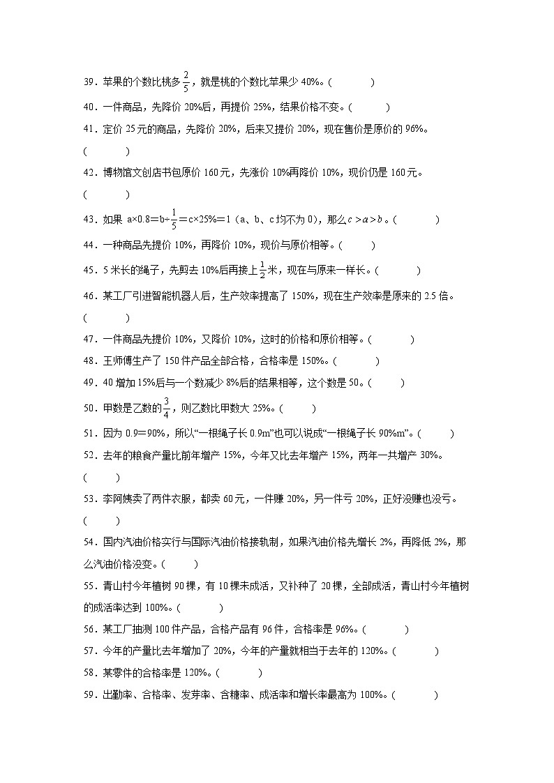 （单元提升培优）第6单元 百分数（一）专项03 判断题-2025-2026学年六年级数学上册单元提升培优精练人教版（含答案解析）第3页