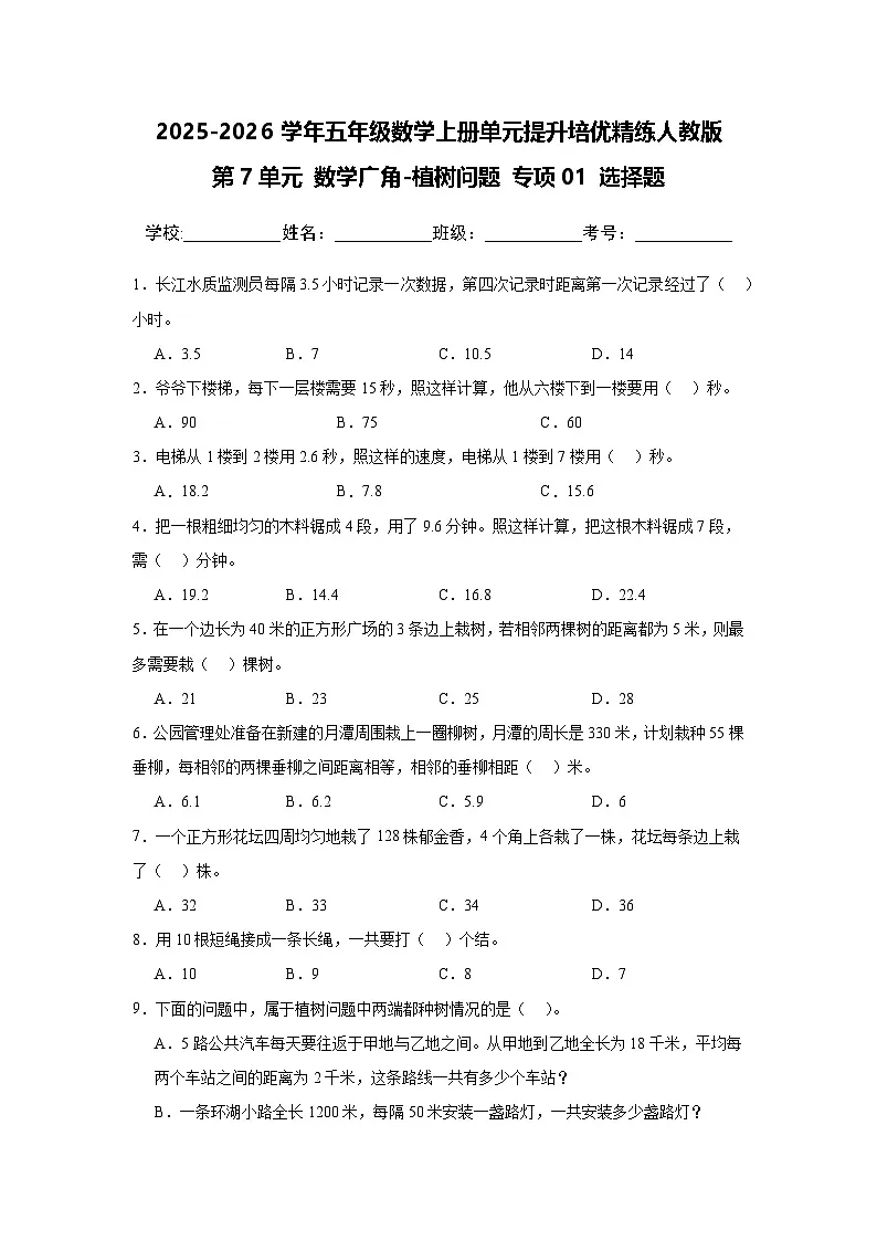 （单元提升培优）第7单元 数学广角-植树问题 专项01 选择题-2025-2026学年五年级数学上册单元提升培优精练人教版（含答案解析）第1页