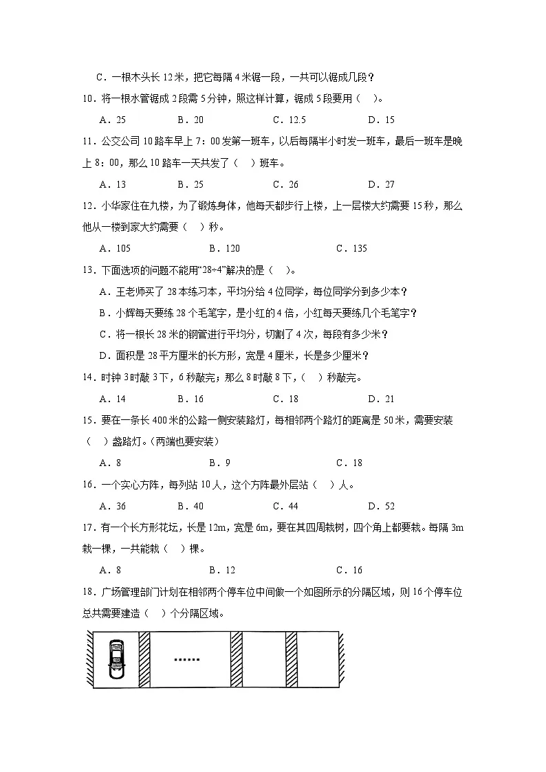 （单元提升培优）第7单元 数学广角-植树问题 专项01 选择题-2025-2026学年五年级数学上册单元提升培优精练人教版（含答案解析）第2页