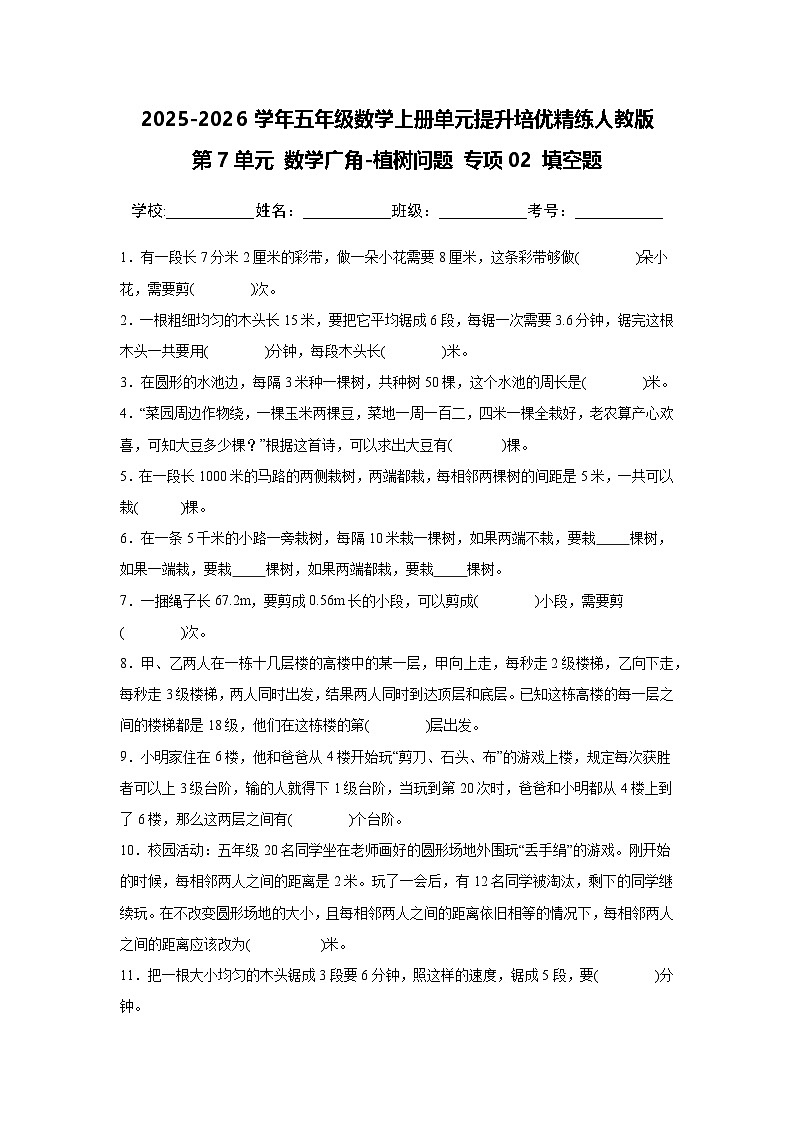 （单元提升培优）第7单元 数学广角-植树问题 专项02 填空题-2025-2026学年五年级数学上册单元提升培优精练人教版（含答案解析）第1页