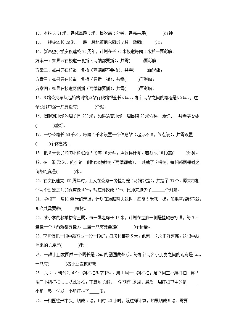 （单元提升培优）第7单元 数学广角-植树问题 专项02 填空题-2025-2026学年五年级数学上册单元提升培优精练人教版（含答案解析）第2页