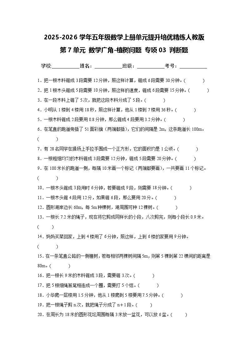 （单元提升培优）第7单元 数学广角-植树问题 专项03 判断题-2025-2026学年五年级数学上册单元提升培优精练人教版（含答案解析）第1页