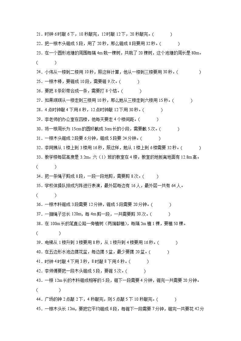 （单元提升培优）第7单元 数学广角-植树问题 专项03 判断题-2025-2026学年五年级数学上册单元提升培优精练人教版（含答案解析）第2页
