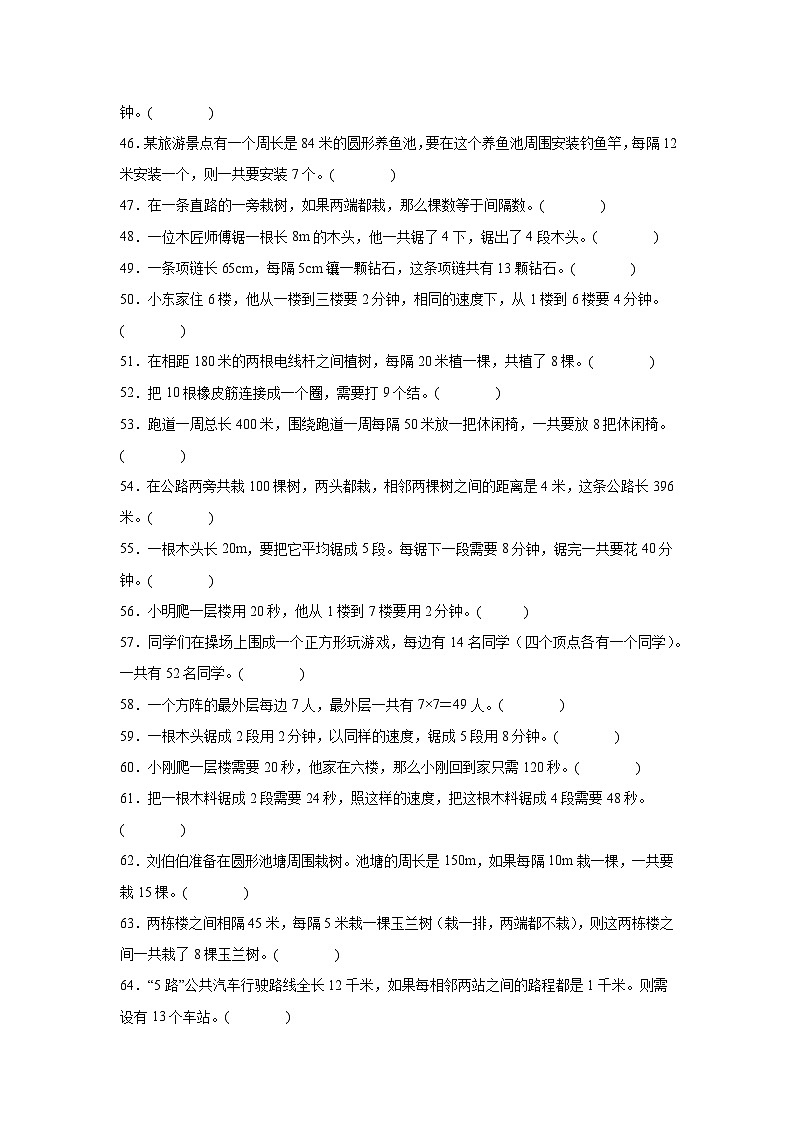 （单元提升培优）第7单元 数学广角-植树问题 专项03 判断题-2025-2026学年五年级数学上册单元提升培优精练人教版（含答案解析）第3页