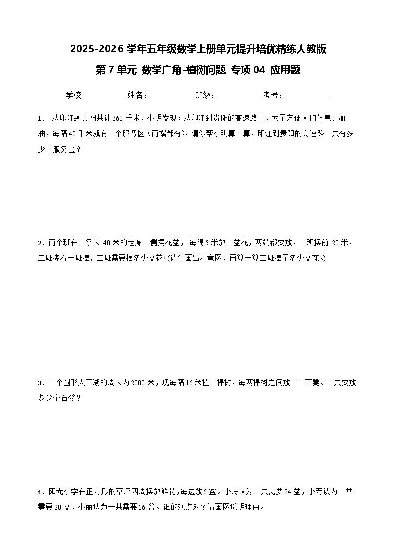 （单元提升培优）第7单元 数学广角-植树问题 专项04 应用题-2025-2026学年五年级数学上册单元提升培优精练人教版（含答案解析）第1页