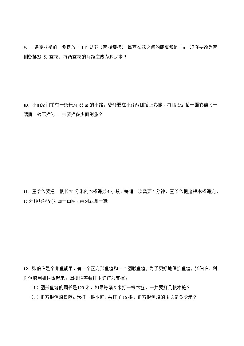 （单元提升培优）第7单元 数学广角-植树问题 专项04 应用题-2025-2026学年五年级数学上册单元提升培优精练人教版（含答案解析）第3页