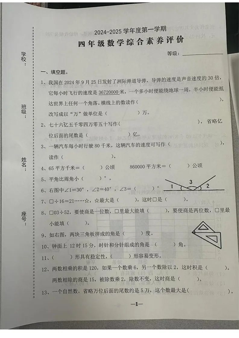 广东省汕头市龙湖区2024-2025学年四年级上学期数学期末试题第1页