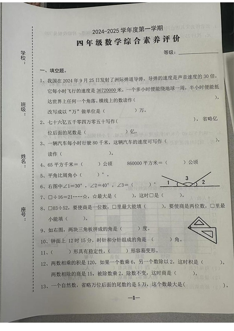 广东省汕头市龙湖区2024-2025学年四年级上学期数学期末试题第1页