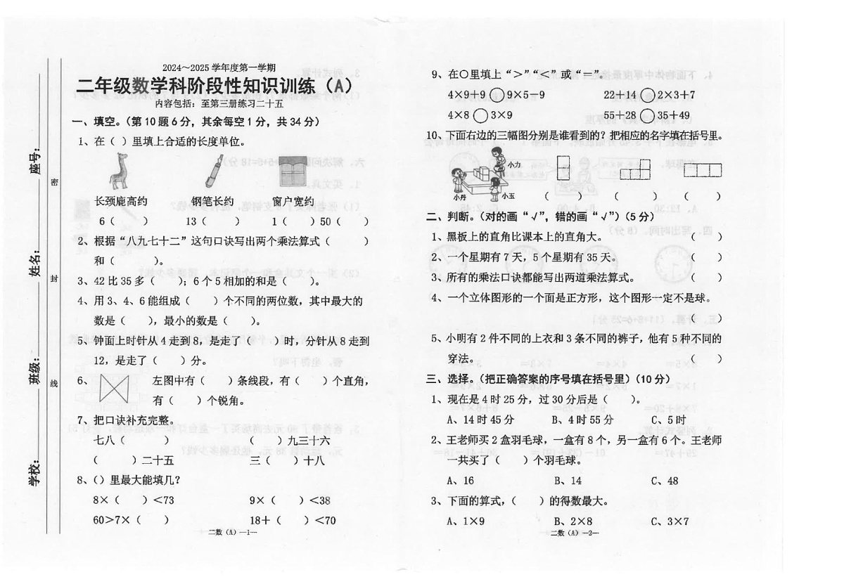 广东省汕头市潮南区陈店实验学校等学校2024-2025学年二年级上学期1月期末数学试题第1页