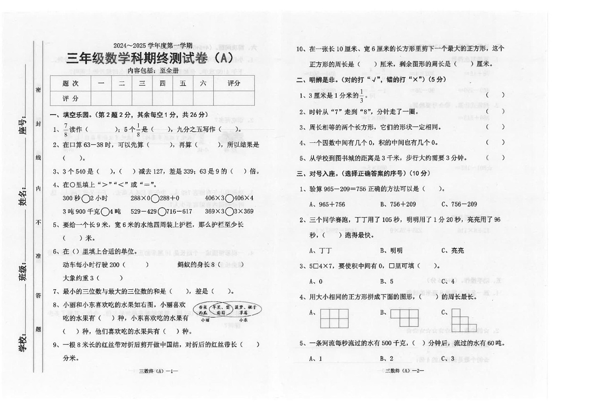 广东省汕头市潮南区校联考2024-2025学年三年级上学期期末数学试题第1页