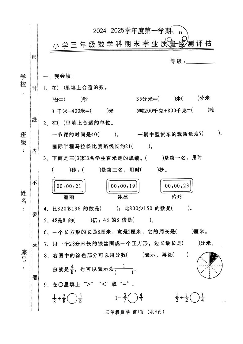 广东省汕头市金平区2024-2025学年三年级上学期期末数学试卷第1页