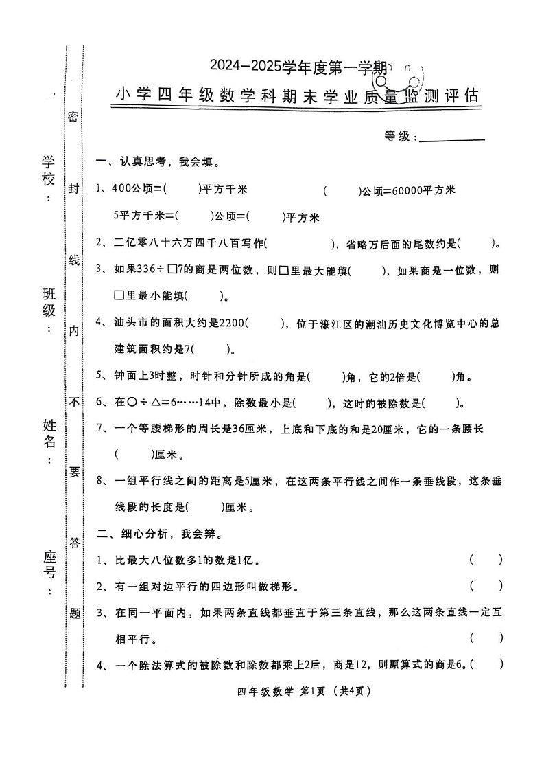 广东省汕头市金平区2024-2025学年四年级上学期期末数学试卷第1页