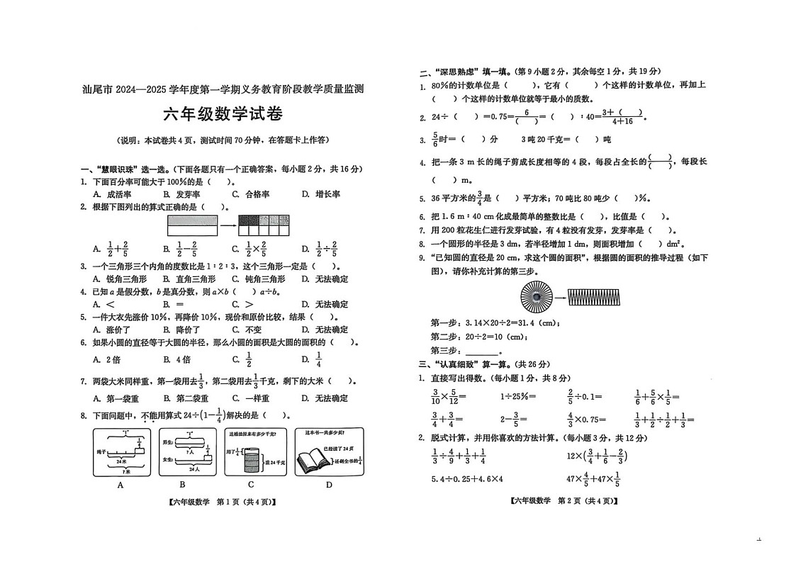 广东省汕尾市2024-2025学年六年级上学期1月期末数学试题第1页