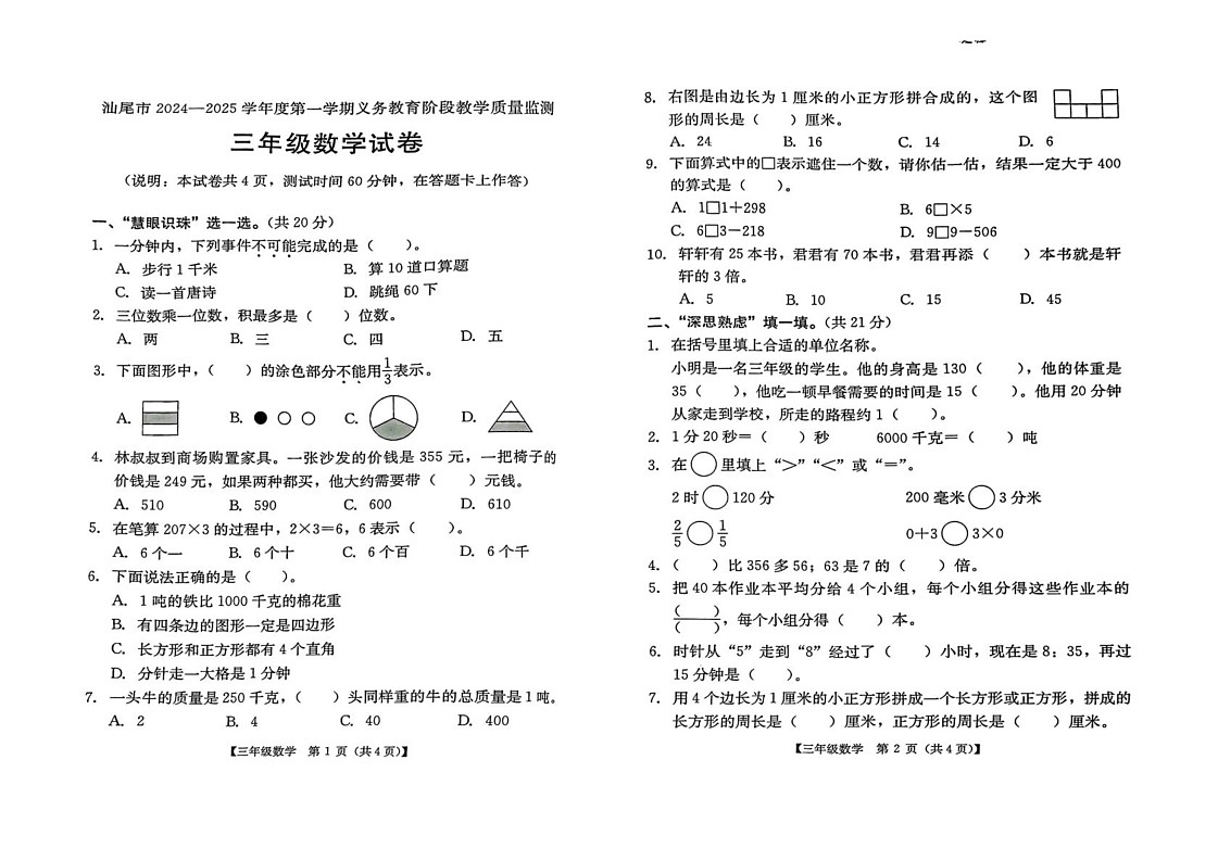 广东省汕尾市陆丰市2024-2025学年三年级上学期期末数学试题第1页