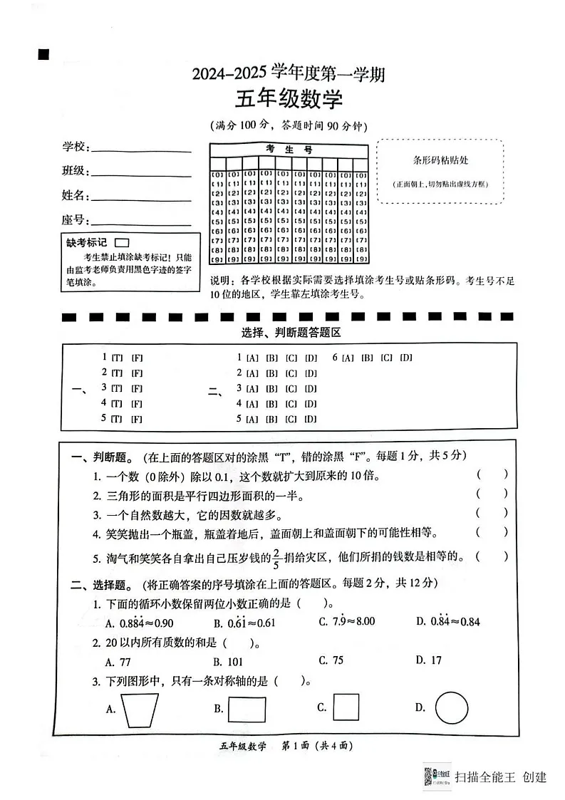 广东省韶关市2024-2025学年五年级上学期期末数学试题第1页