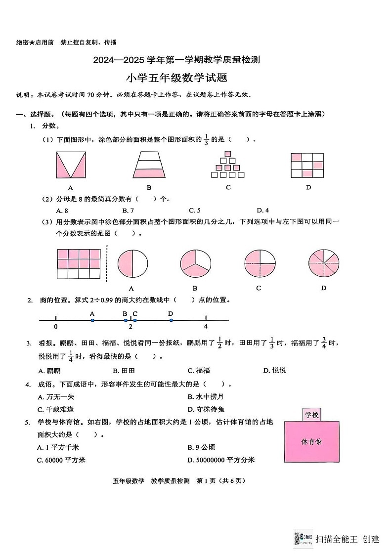 广东省深圳市福田2024-2025学年五年级上学期期末数学试题第1页