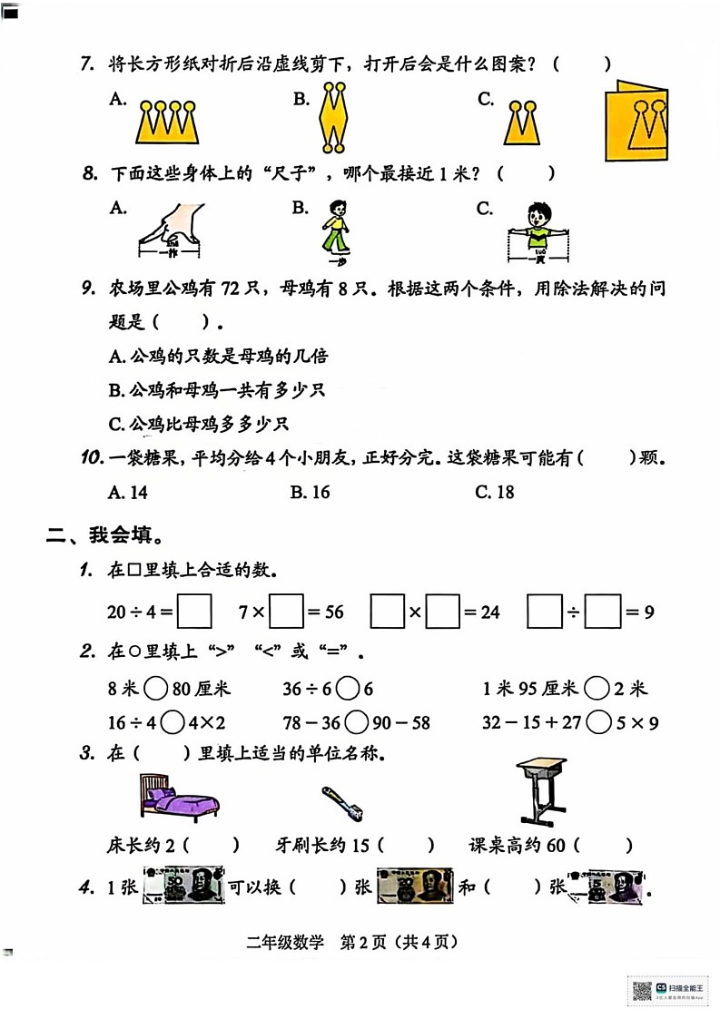 广东省深圳市龙岗区2024-2025学年二年级上学期期末考试数学试题第2页