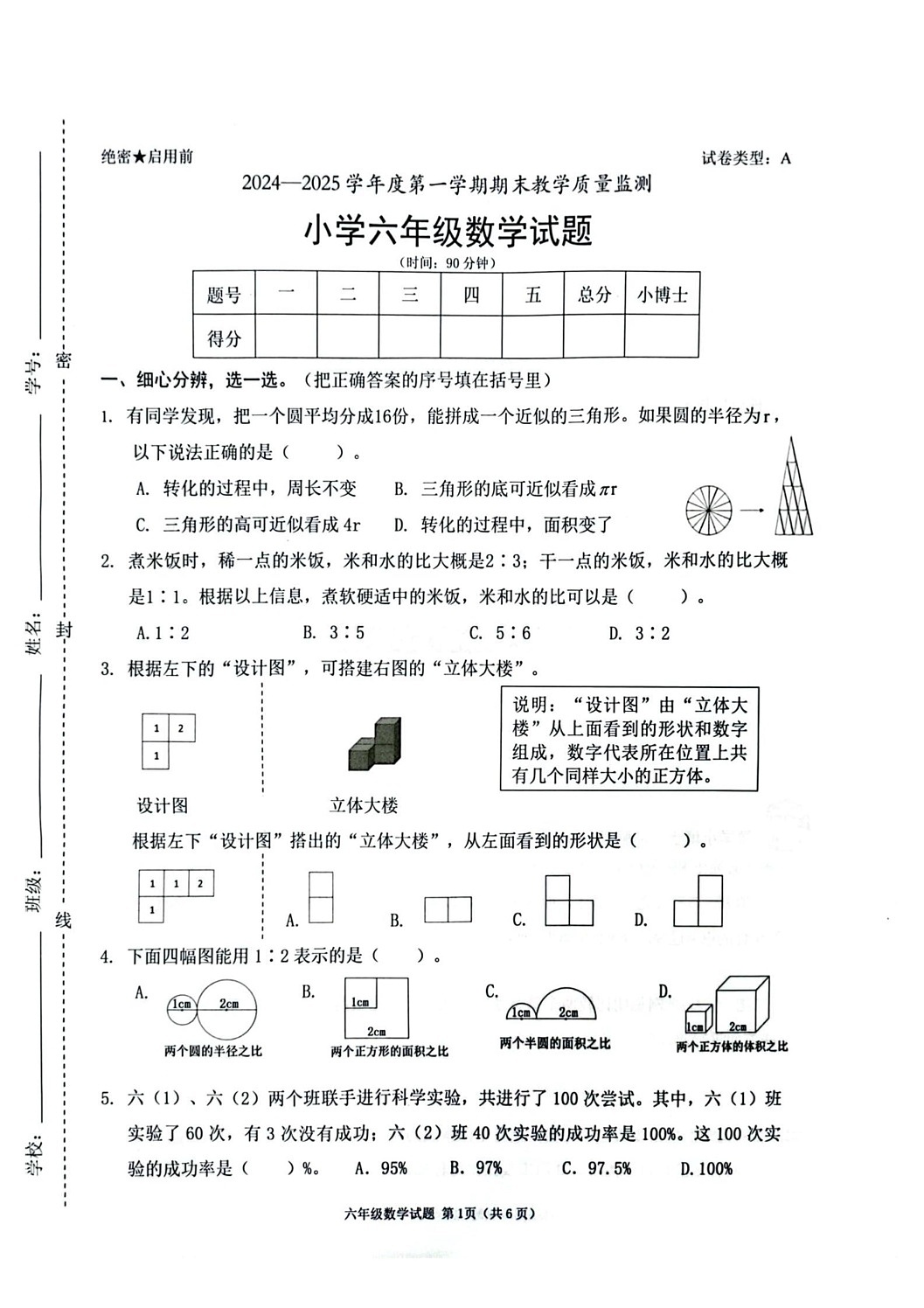 广东省深圳市南山区2024-2025学年六年级上学期期末数学试题第1页