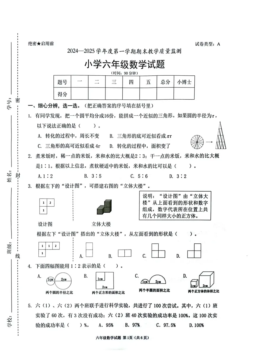 广东省深圳市南山区2024-2025学年六年级上学期期末数学试题第1页