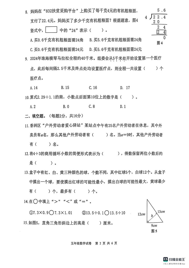 广东省珠海市香洲区2024-2025学年五年级上学期1月期末数学试题第2页