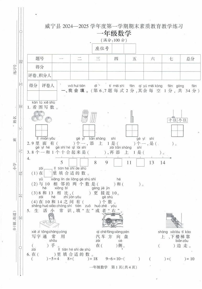 贵州省毕节市威宁彝族回族苗族自治县2024-2025学年一年级上学期1月期末数学试题第1页