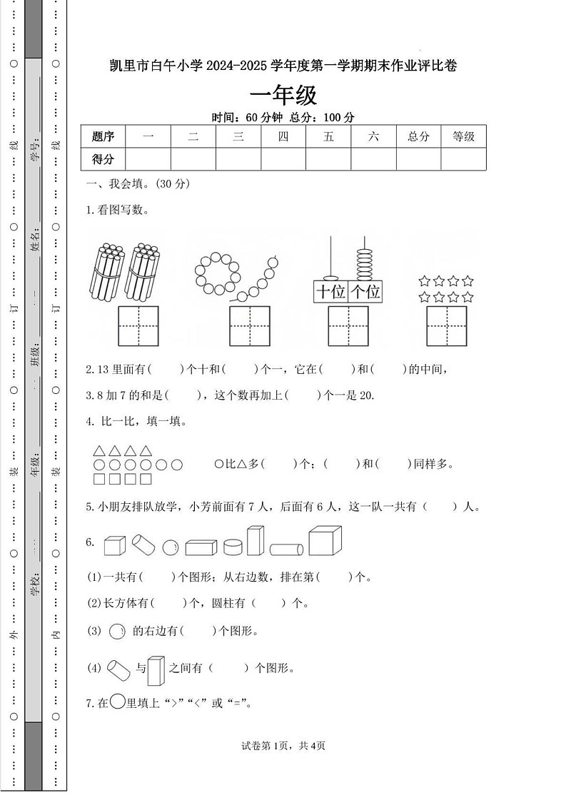 贵州省黔东南苗族侗族自治州凯里市白午小学2024-2025学年一年级上学期期末作业评比数学试题第1页