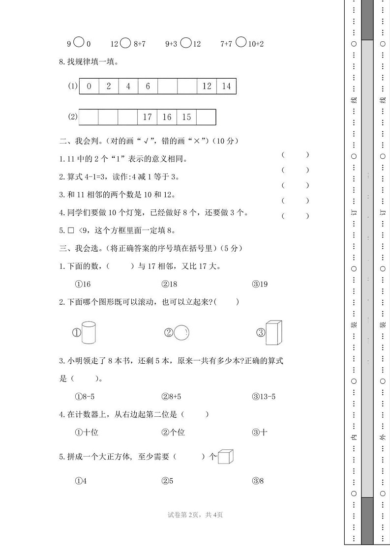 贵州省黔东南苗族侗族自治州凯里市白午小学2024-2025学年一年级上学期期末作业评比数学试题第2页