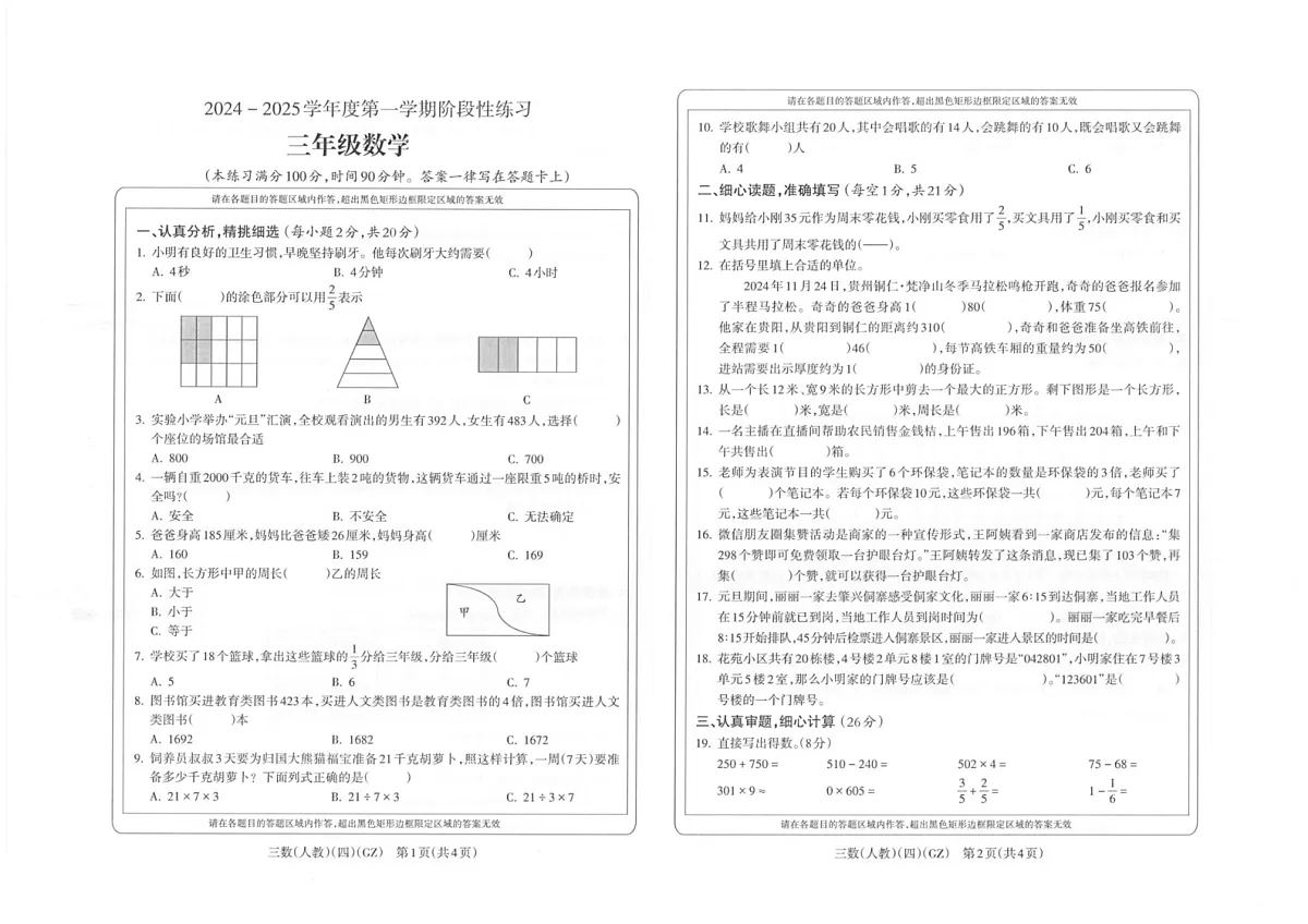 贵州省黔南布依族苗族自治州龙里县第一小学2024-2025学年三年级上学期期末模拟（1月）数学试题第1页