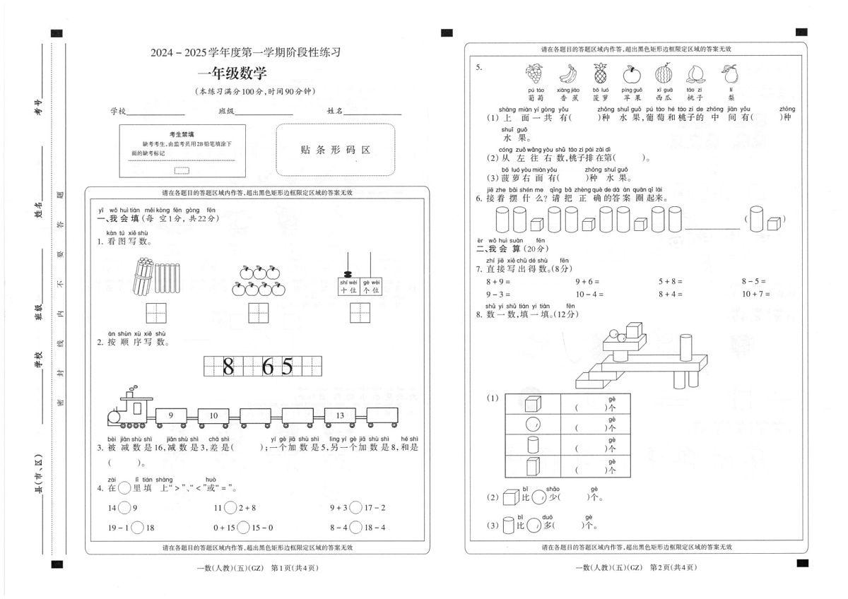 贵州省黔南布依族苗族自治州龙里县第一小学2024-2025学年一年级上学期期末模拟（1月）数学试题第1页