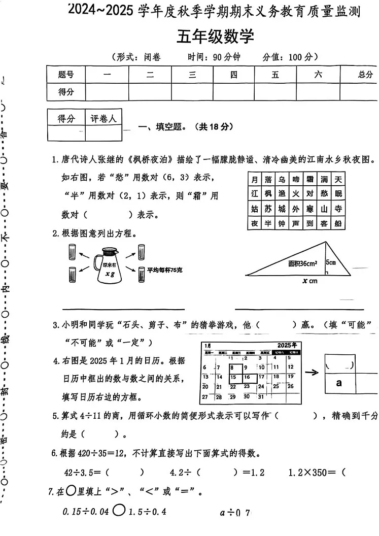 广西壮族自治区南宁市2024-2025学年五年级上学期期末数学试卷第1页