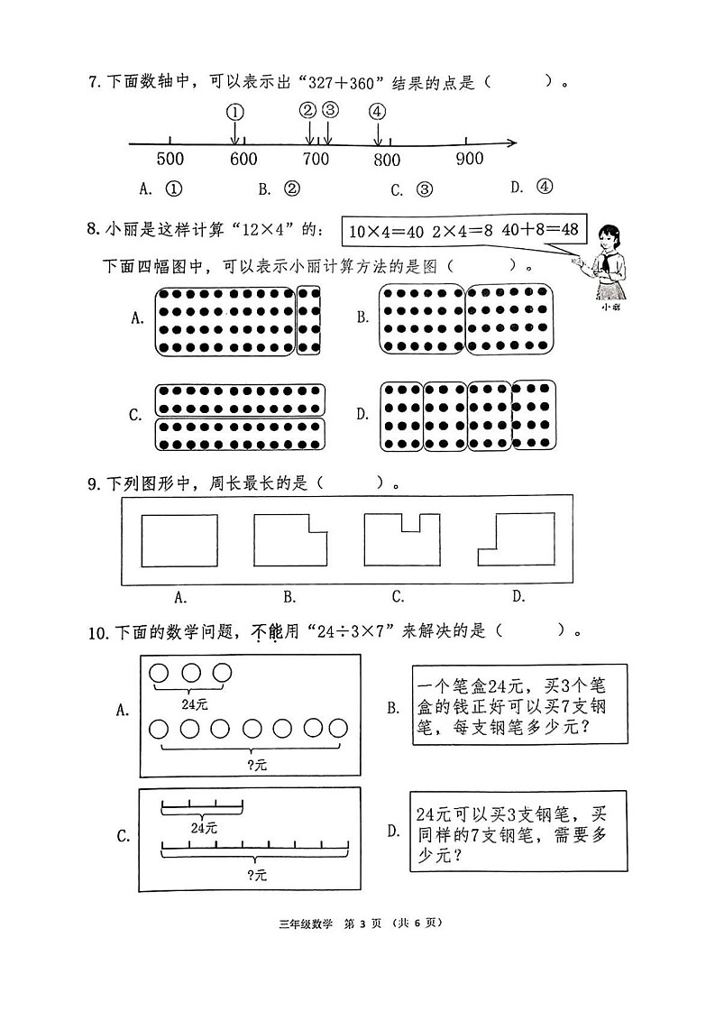 广西壮族自治区南宁市2024-2025学年三年级上学期期末数学试题第3页