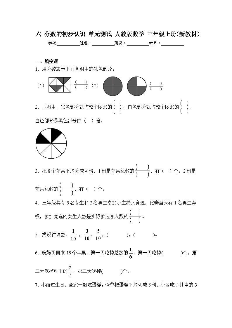 六 分数的初步认识 单元测试 人教版数学 三年级上册（新教材）（含解析）第1页