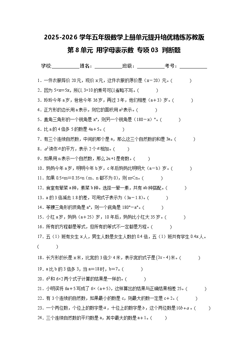 （单元提升培优）第8单元 用字母表示数 专项03 判断题-2025-2026学年五年级数学上册单元提升培优精练苏教版（含答案解析）第1页