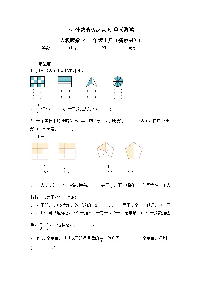 六 分数的初步认识 单元测试 人教版数学 三年级上册（新教材）1（含解析）第1页