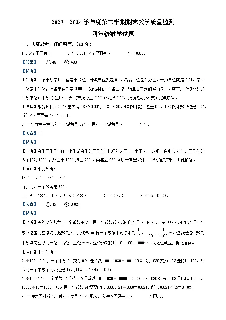 2023-2024学年安徽省安庆市宜秀区北师大版四年级下册期末教学质量监测数学试卷（解析版）-A4第1页