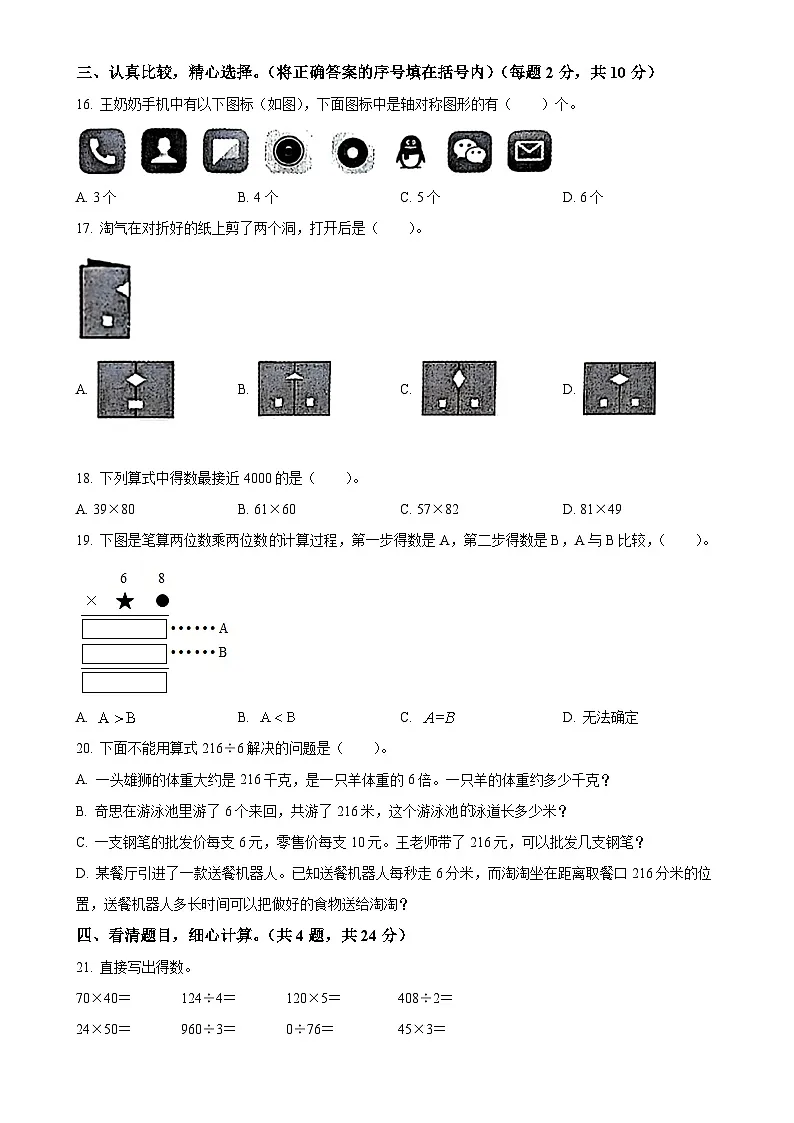2023-2024学年安徽省亳州市谯城区北师大版三年级下册期中考试数学试卷（原卷版）-A4第2页