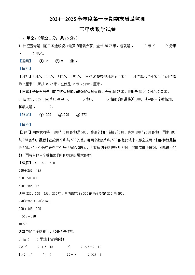 2024-2025学年安徽省六安市舒城县北师大版三年级上册期末考试数学试卷（解析版）-A4第1页