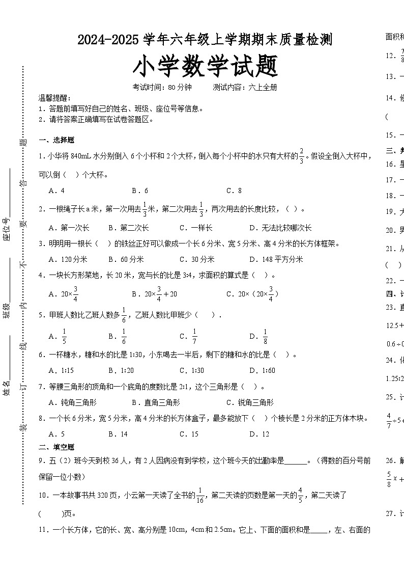 期末培优高频易错押题卷(试题)-2024-2025学年六年级上册数学苏教版A3版-A4第1页