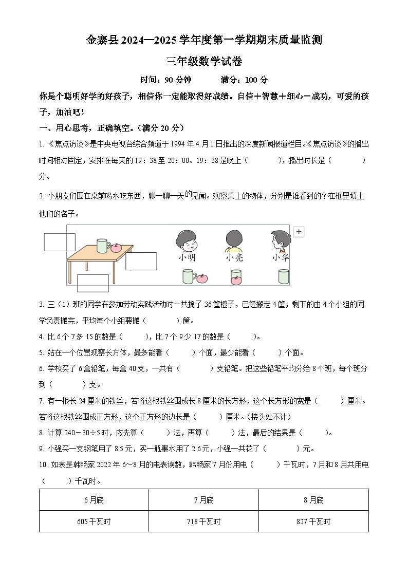 2024-2025学年安徽省六安市金寨县北师大版三年级上册期末监测数学试卷（原卷版）-A4第1页