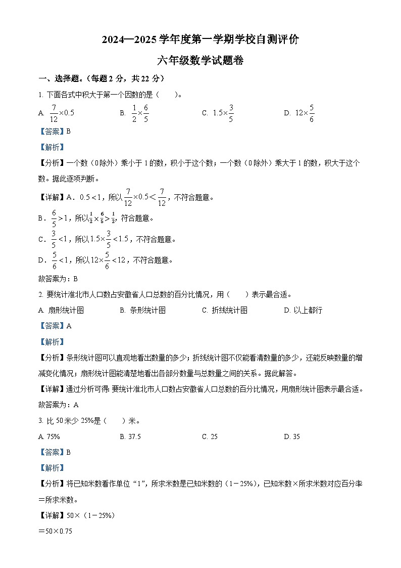 2024-2025学年安徽省淮北市北师大版六年级上册期末测试数学试卷（解析版）-A4第1页