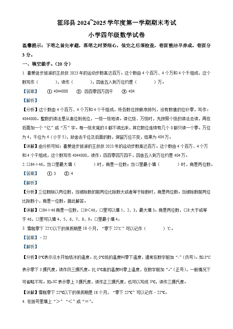 2024-2025学年安徽省六安市霍邱县北师大版四年级上册期末考试数学试卷（解析版）-A4第1页