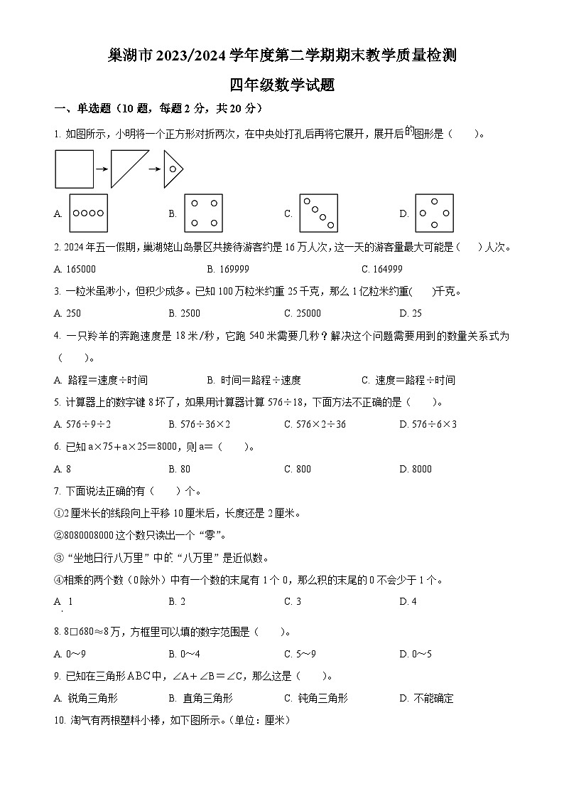 2023-2024学年安徽省合肥市巢湖市苏教版四年级下册期末考试数学试卷（原卷版）-A4第1页
