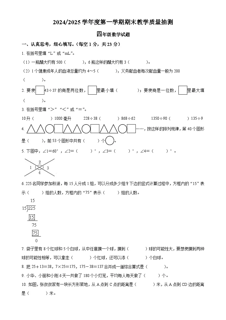 2024-2025学年安徽省合肥市庐江县苏教版四年级上册期末考试数学试卷（原卷版）-A4第1页