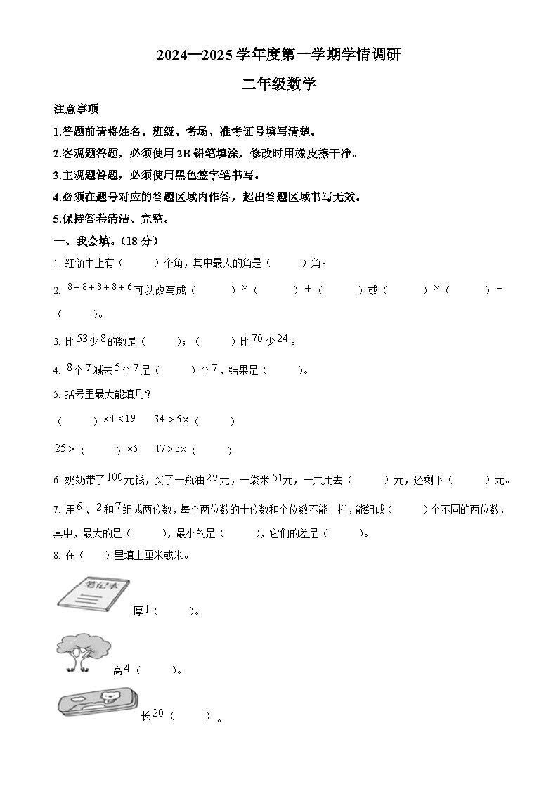 2024-2025学年安徽省黄山市歙县人教版二年级上册期末测试数学试卷（原卷版）-A4第1页