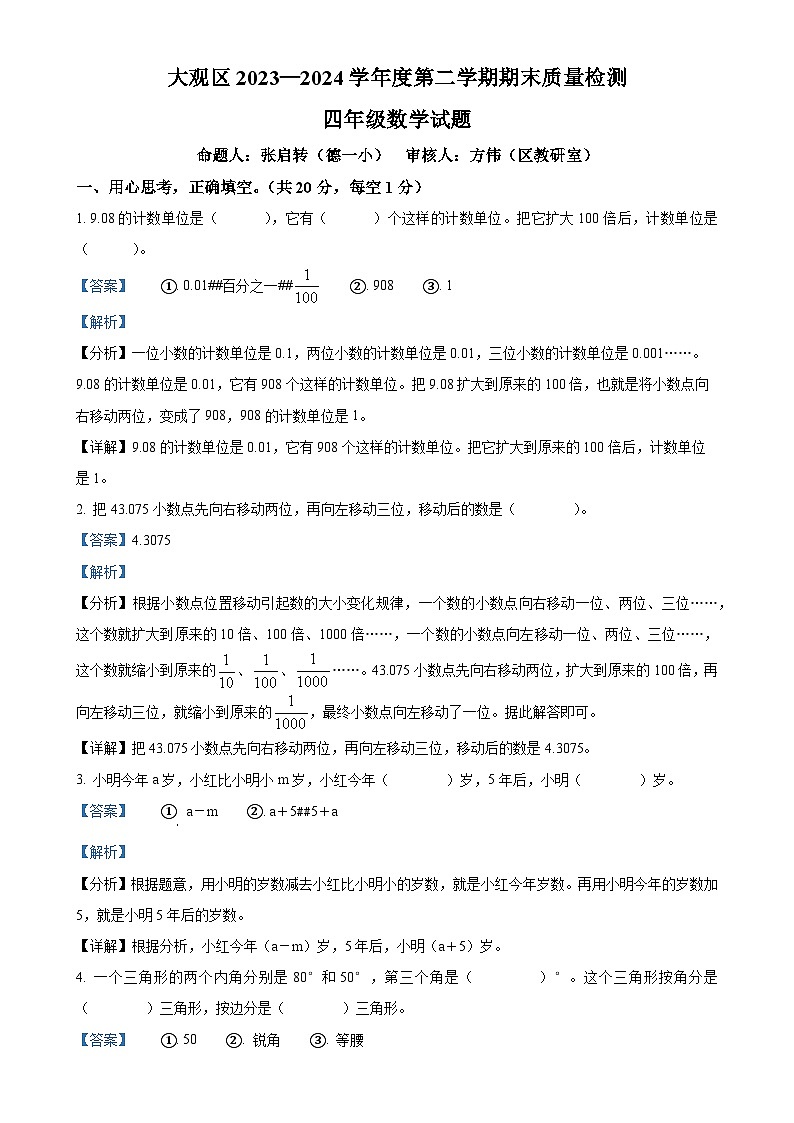 2023-2024学年安徽安庆市大观区北师大版四年级下册期末质量检测数学试卷（解析版）-A4第1页